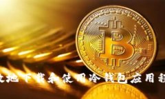 如何安全高效地下载和使用冷钱包应用程序：全