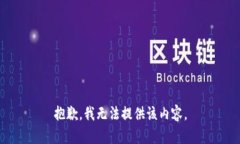 抱歉，我无法提供该内容。