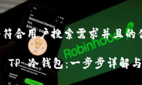 思考一个符合用户搜索需求并且的优质

如何下载 TP 冷钱包：一步步详解与最佳实践