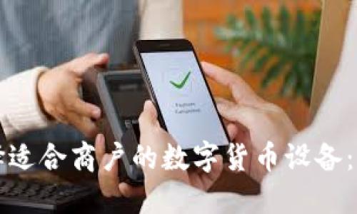 如何选择适合商户的数字货币设备：全面指南