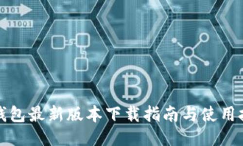 TP钱包最新版本下载指南与使用技巧