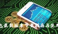 TP钱包最新版本下载指南与使用技巧