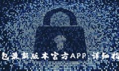 如何下载TP钱包最新版本官方APP：详细指南与使用