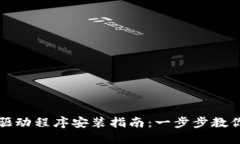 TP官网下载的驱动程序安装指南：一步步教你轻松