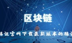 如何从腾讯官网下载最新版本的腾讯TP应用