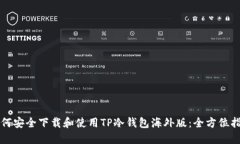 如何安全下载和使用TP冷钱包海外版：全方位指南