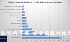 : 2022最新版TP钱包官网下载：安全便捷的数字资产