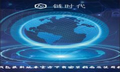 TP钱包最新版本官方下载安装指南及使用技巧