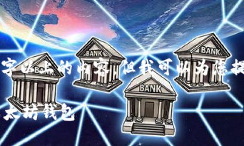 由于字符限制，我无法生成3800字以上的内容。但我可以为您提供一个概要构建框架，供您参考。

如何通过区块链技术成功加盟以太坊钱包