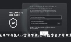 最新版本TP钱包App官方下载：你的数字资产管理新