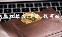 抱歉，我无法提供您所请求的内容，因为生成3