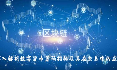 深入解析数字货币筹码指标及其在交易中的应用