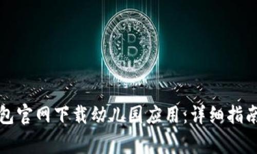 如何从TP钱包官网下载幼儿园应用：详细指南及注意事项