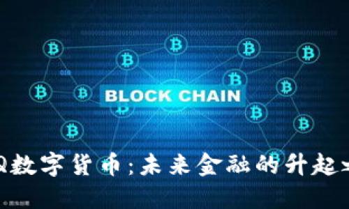 BTQ数字货币：未来金融的升起之星