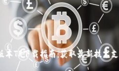 2025年最新版本TP下载指南：获取最新技术支持与