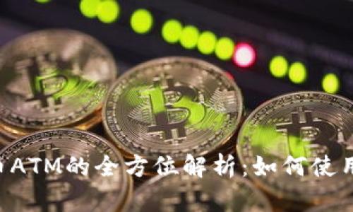 工商银行数字货币ATM的全方位解析：如何使用、优势与未来趋势