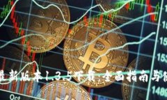 TP钱包最新版本1.3.5下载：全面指南与使用技巧