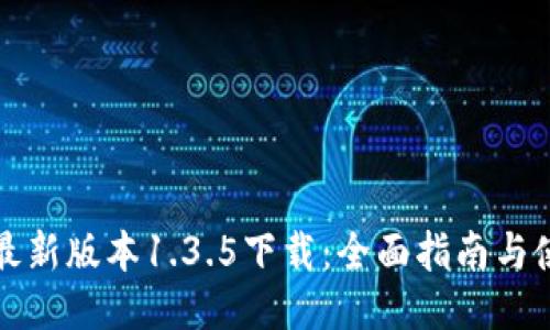 TP钱包最新版本1.3.5下载：全面指南与使用技巧