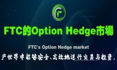   TP钱包官网下载与使用教程：全面解析如何安全