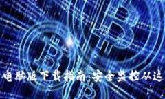 TP安防电脑版下载指南：安全监控从这里开始