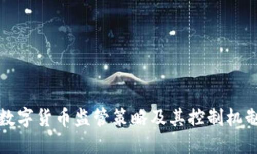 美国数字货币监管策略及其控制机制探讨