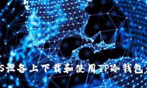 如何在iOS设备上下载和使用TP冷钱包：完整指南