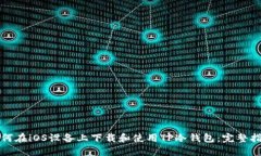 如何在iOS设备上下载和使用TP冷钱包：完整指南