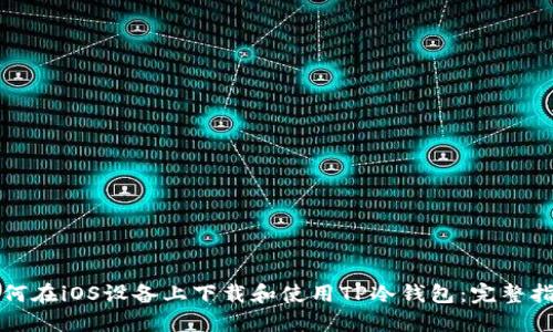 如何在iOS设备上下载和使用TP冷钱包：完整指南