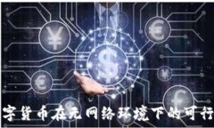   央行数字货币在无网络环