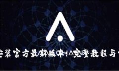 TP钱包下载安装官方最新版本: 完整教程与常见问