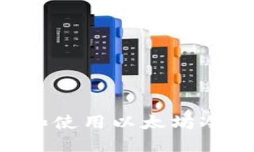 如何安全下载和使用以太坊冷钱包：完整指南