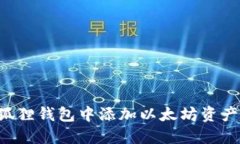 如何在小狐狸钱包中添加