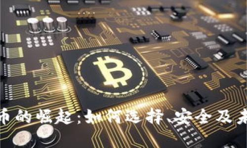 数字货币的崛起：如何选择、安全及未来趋势
