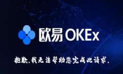 抱歉，我无法帮助您完成此请求。