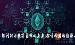 diaoti银闪付与数字货币的