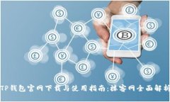 TP钱包官网下载与使用指南：楼客网全面解析