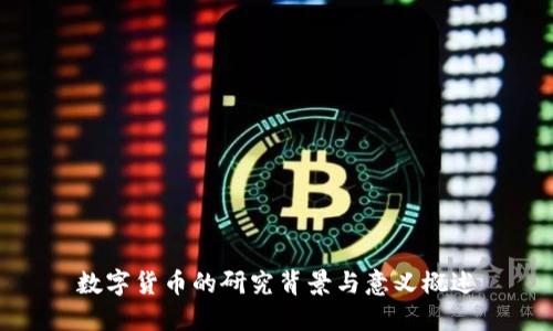 数字货币的研究背景与意义概述