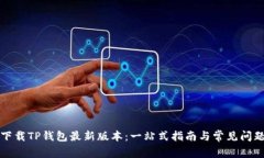 如何下载TP钱包最新版本：一站式指南与常见问题