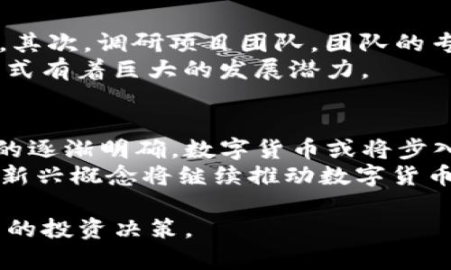 jiaoti如何了解数字货币：从基础知识到投资策略的全方位指南/jiaoti  
数字货币, 加密货币, 区块链, 投资策略/guanjianci  

在近年来，数字货币以其独特的特点和潜在的投资价值，越来越受到人们的关注。然而，由于其复杂的背景和技术，许多人对数字货币仍然感到陌生和困惑。本文将从数字货币的基础知识、技术原理、市场现状及投资策略等方面进行详细介绍，帮助读者全面了解这一新兴的金融体系。

什么是数字货币？  
数字货币，通常指的是以数字形式存在的货币。从广义上讲，数字货币包括所有电子化的货币形式，而从狭义上讲，通常是指基于区块链技术的加密货币。数字货币的特点是在交易时不需要中介，且交易记录是公开和不可篡改的，增加了透明度和安全性。  
数字货币通常分为两类：一种是法定数字货币，由国家或政府发行，比如中国的数字人民币；另一种是去中心化的加密货币，比如比特币和以太坊。这些加密货币并不依赖于中央银行或政府机构，更多依赖于网络参与者的共识。  

数字货币的技术原理  
数字货币的核心技术是区块链。区块链是一种分布式账本技术，其基本原理是将数据以区块的形式记录，并通过加密算法来确保数据的安全性和不可篡改性。每一个区块都包含一些交易信息，并指向前一个区块，从而形成链结构。  
由于每个节点都持有完整的账本副本，区块链技术使得交易过程无需中介，而是在网络中通过多个节点进行验证，确保交易的真实性和可靠性。此外，区块链技术还引入了智能合约的概念，可以在特定条件下自动执行合约条款，进一步增强了数字货币的应用场景。  

数字货币的市场现状  
数字货币市场在过去几年经历了巨大的波动。从2017年比特币价格飙升到近2万美元，到各类山寨币的兴起，再到2020年以后DeFi（去中心化金融）的崛起，数字货币市场始终处于快速变化之中。  
市场上出现了各类数字货币，包括但不限于比特币（BTC）、以太坊（ETH）、瑞波币（XRP）等。每种数字货币都有其特定的功能和应用场景。例如，比特币的主要功能是价值储存，而以太坊则更注重于智能合约和去中心化应用的开发。  

投資数字货币的策略  
数字货币的投资策略与传统投资有所不同，投资者需要注意市场波动性大、风险相对较高。因此，选择合适的投资策略显得尤为重要。  
首先，投资者可以选择长期持有策略，尤其是对比特币等主流数字货币。在经历了短期的市场波动之后，往往会回暖，尤其在其有较强的市场基本面支持时。其次，短期交易策略也是一种选择，适合那些擅长技术分析和抓取市场动态的投资者。通过制定灵活的买卖规则，投资者可以在短期内捕捉价格波动带来的交易机会。  

常见问题解答  

如何安全地存储数字货币？  
数字货币的安全存储至关重要，不同于传统的银行存款，数字货币一旦丢失或被盗将无法恢复。要安全存储数字货币，投资者可以根据需求选择不同类型的钱包。  
第一种是热钱包，也称为在线钱包，连接互联网，方便使用，但安全性较低。适合用于日常交易或少量交易。第二种是冷钱包，离线存储，安全性高，适合长期持有大量数字货币。第三种是硬件钱包，以物理设备的形式存在，最高可以达到用户密钥不被泄露的效果。  
此外，投资者还应定期更新钱包软件和使用强密码，开启双重验证以增加安全性。对于大多数投资者而言，使用冷钱包可以大大降低被黑客攻击的风险。  

数字货币交易的风险有哪些？  
数字货币市场波动极大，有着诸多潜在风险。首先是市场风险，价格瞬息万变，投资者可能面临亏损的风险。其次是技术风险，包括黑客攻击和技术故障等问题，可能导致资产的丢失。此外，监管风险也是不可忽视的，许多国家的法律制度尚未完全跟上数字货币的发展，随时可能出台新的规定，影响市场稳定。  
为了应对这些风险，投资者应加强自身的投资知识，设计合理的投资组合，避免将所有资金投入单一资产。同时，设定止损点，及时调整投资策略，确保风险可控。  

如何挑选合适的数字货币进行投资？  
挑选合适的数字货币是一项挑战，净收入、市场需求、团队背景等都是考量因素。首先，投资者需要研究货币的白皮书，了解其背景、技术及发展方向。其次，调研项目团队，团队的专业性和背景对币种的价值有着重要影响。此外，可通过分析市场数据、交易量、投资者信心等方面情况，形成扎实的投资决策。  
此外，要将目光放在那些有实际应用场景和潜在市场的数字货币上，例如参与DeFi项目或NFT（非同质化代币）相关的货币，因其所创造的新商业模式有着巨大的发展潜力。  

未来数字货币的发展趋势将会是怎样的？  
数字货币的未来充满变数。越来越多的传统金融机构开始考虑数字货币的应用，许多大型银行已经在进行区块链技术的实践。同时，随着监管政策的逐渐明确，数字货币或将步入合规发展的阶段。  
在技术层面，Layer 2 解决方案、跨链技术等将会是未来的发展热点，可以有效提升数字货币的交易速度和网络承载能力。此外，NFT、DeFi、DAO等新兴概念将继续推动数字货币生态的演变，带来新的投资机遇和挑战。  

综上所述，数字货币作为新兴资产，有着巨大的潜力和挑战。希望通过以上内容的分析和解答，读者可以更全面地了解数字货币领域，做出更为明智的投资决策。