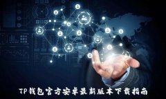  TP钱包官方安卓最新版本下载指南