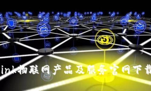 TP-Link物联网产品及服务官网下载指南