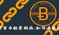 沪深300数字货币投资指南