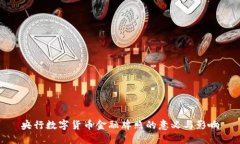 央行数字货币金融牌照的