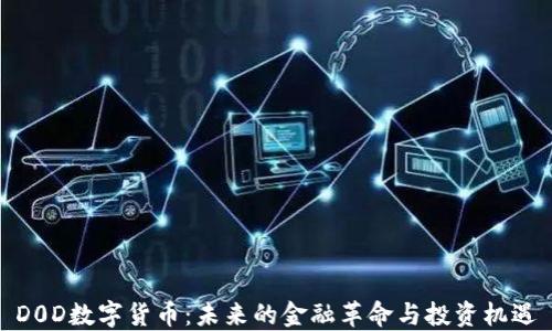 
D0D数字货币：未来的金融革命与投资机遇