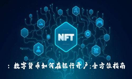: 数字货币如何在银行开户：全方位指南