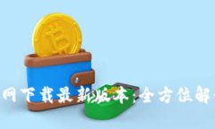 TP钱包APP官网下载最新版本：全方位解读与使用指
