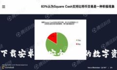 TP钱包官网下载安卓版：安全便捷的数字资产管理