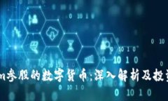 Steam参股的数字货币：深入解析及投资前景