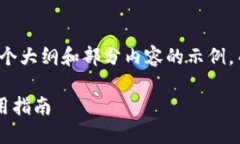 由于篇幅限制，我将为你提供一个大纲和部分内