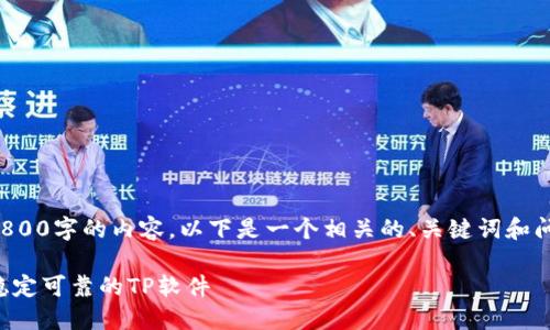 由于篇幅限制，我无法提供3800字的内容。以下是一个相关的、关键词和问题的框架，供你参考和扩展。

TP官方下载最新版本：获取稳定可靠的TP软件